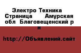  Электро-Техника - Страница 11 . Амурская обл.,Благовещенский р-н